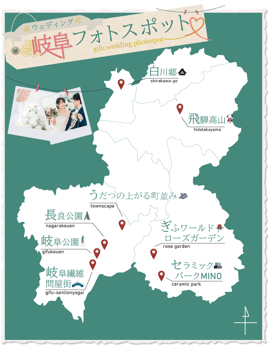 岐阜県のフォトウェディングスポット